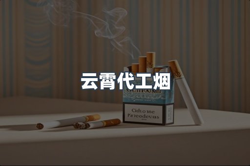 云霄香烟批发