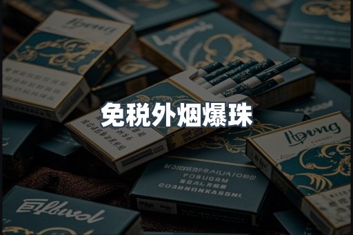 进口香烟
